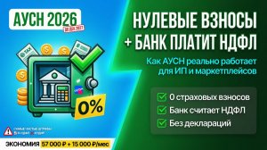 АУСН 2026: нулевые страховые взносы, НДФЛ через банк и экономия на сотрудниках