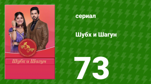 Шубх и Шагун 73 серия (сериал, 2022)