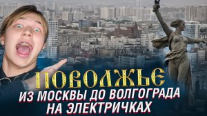 В ПОВОЛЖЬЕ ЗА 2000 РУБЛЕЙ! Из Москвы до Волгограда на электричках.
