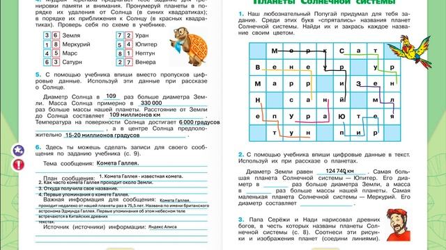 Выполняем задания по теме мир Планеты Солнечной Системы Страница 7-8 Окружающий мир 4 класс Плешаков смотреть онлайн