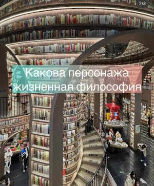 Какова персонажа жизненная философия