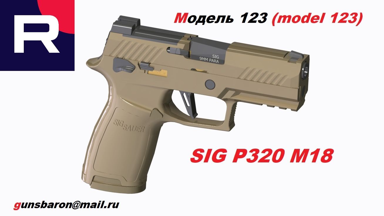 3D Модель Sig Sauer P320 M18. Triotec. Модель 123 смотреть онлайн