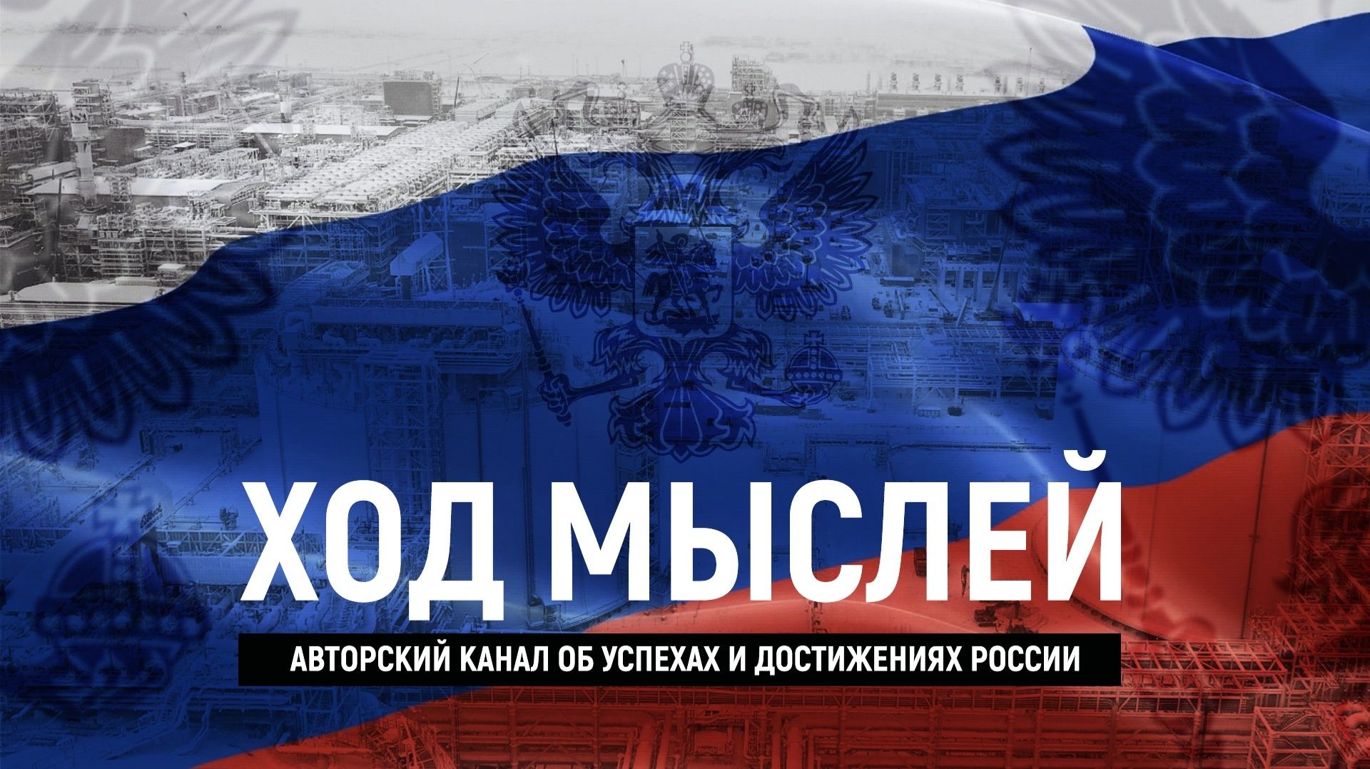 Обсуждаем актуальные события в России и мире смотреть онлайн