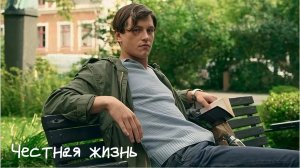 Честная жизнь |  Ett ärligt liv An Honest Life (2025)
