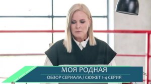Моя родная (мелодрама на Россия 1) обзор сюжета