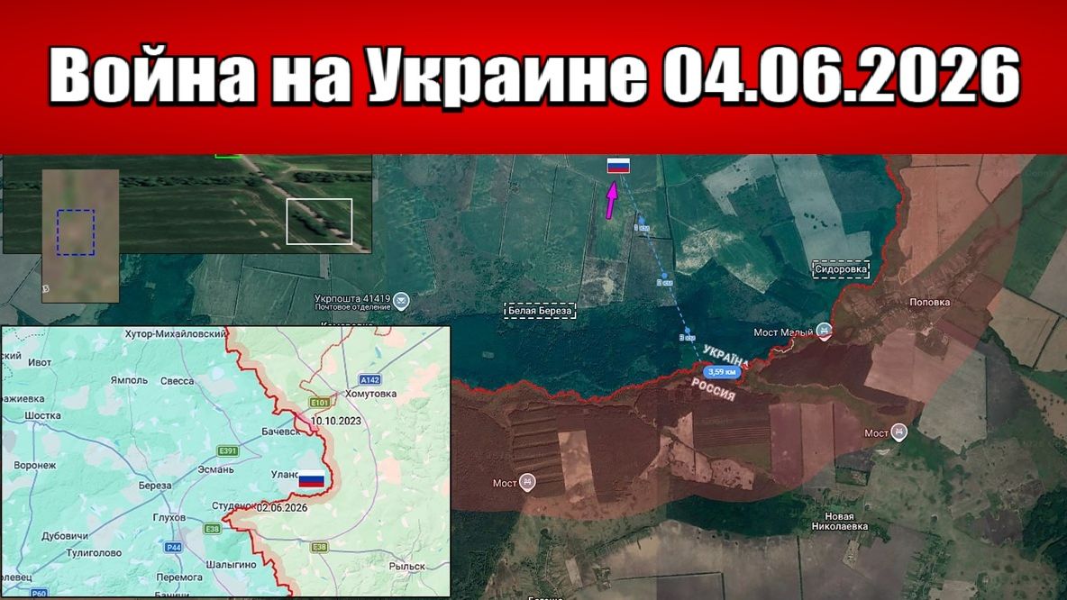 Сводка с фронта СВО и карта боевых действий на Украине сегодня 04.06.2026 смотреть онлайн