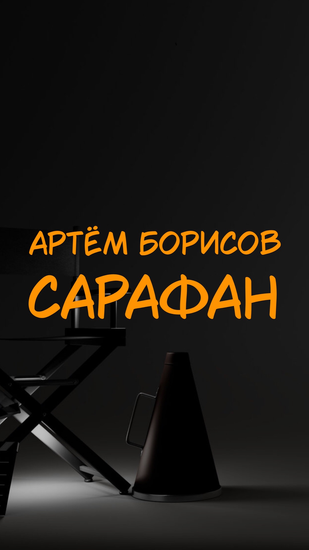 АРТЁМ БОРИСОВ САРАФАН