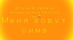 Моё первое видео(мой ник в роблоксе yariksima!)