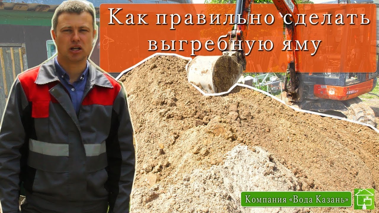 Как правильно сделать выгребную яму смотреть онлайн