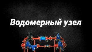 Водомерный узел