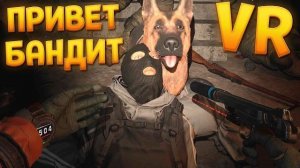 ПРИВЕТ БАНДИТ В ВР ( CONVRGENCE VR )