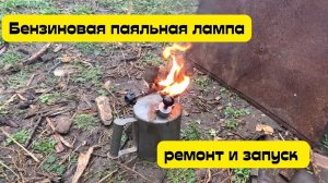 Небольшой ремонт бензиновой паяльной лампы