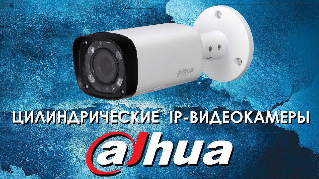 Цилиндрические IP-видеокамеры Dahua : обзор от АйДистрибьют смотреть онлайн