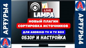 LAMPA   НОВЫЙ ПЛАГИН ДЛЯ ANDROID TV И TV BOX  Обзор и настройка