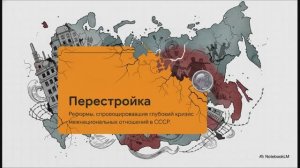История России 11 класс § 23 Национальная политика и подъём национальных движений Распад СССР