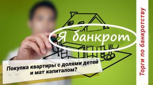 Купля продажа квартиры с материнским капиталом с торгов по банкротству