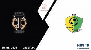 Торпедо ЮМ 2014 - Смена Капотня 2014 (Начало 06.06.2026 в 12-15)