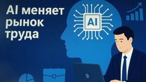 Почему профессии с ИИ так востребованы в России и в мире? Несколько ключевых факторов.