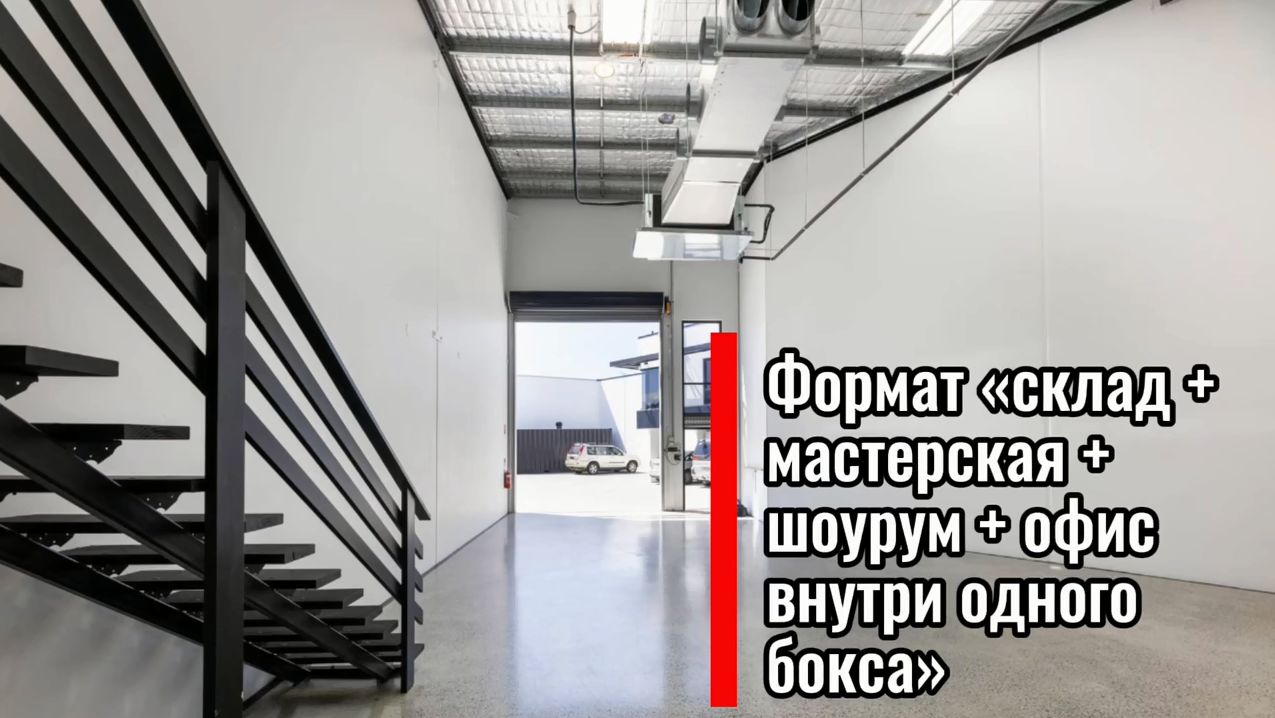 Склад мастерская и шоурум в одном боксе на главной магистрали порта в Австралии