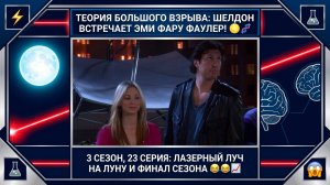 Теория Большого Взрыва | ЛАЗЕР НА ЛУНУ, СКАНДАЛ С ПЕННИ И ПЕРВАЯ ВСТРЕЧА С ЭМИ! 🌕🧬 Финал 3 сезона