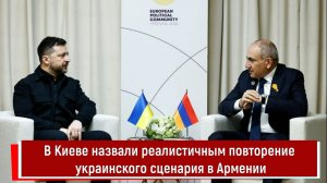 В Киеве назвали реалистичным повторение украинского сценария в Армении