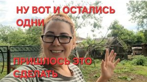 1274 Ну вот и остались одни.Не хотели но пришлось это сделать. Жизнь в станице на юге.