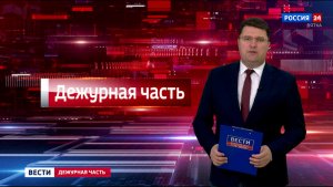 Вести. Дежурная часть (05.06.2026)