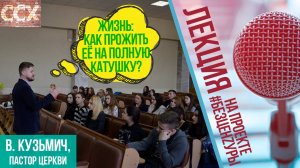 «Жизнь: как прожить её на полную катушку?» В. Кузьмич