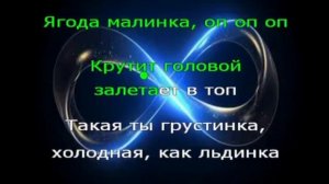 Караоке. Ягода-малинка. Хабиб.