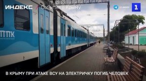 В Крыму при атаке ВСУ на электричку погиб человек
