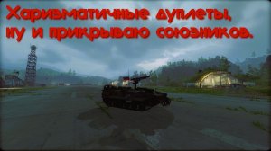Харизматичные дуплеты, ну и прикрываю союзников. Armored Warfare