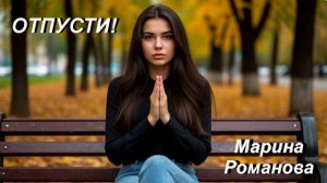 © Марина Романова «ОТПУСТИ!» (аудиоверсия)