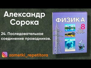 24.  Последовательное соединение проводников.  Реостат. 8 класс
