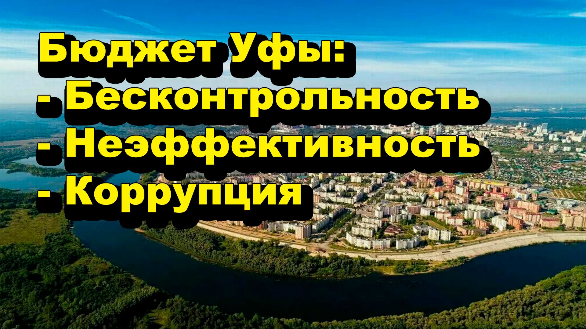 "Бюджет Уфы: -Бесконтрольность -Неэффективность -Коррупция" "Открытая Политика" Экономика. 04.06.26 смотреть онлайн
