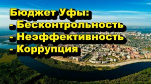 «Бюджет Уфы: -Бесконтрольность -Неэффективность -Коррупция» «Открытая Политика» Экономика. 04.06.26