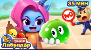🍿 Не играйте с опасными игрушками! | Безопасность в жизни || Шериф Лабрадор