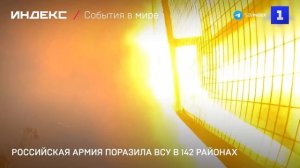 Российская армия поразила ВСУ в 142 районах
