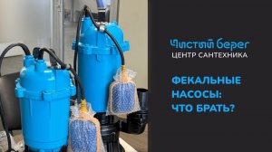ФЕКАЛЬНЫЕ НАСОСЫ: ЧТО БРАТЬ?