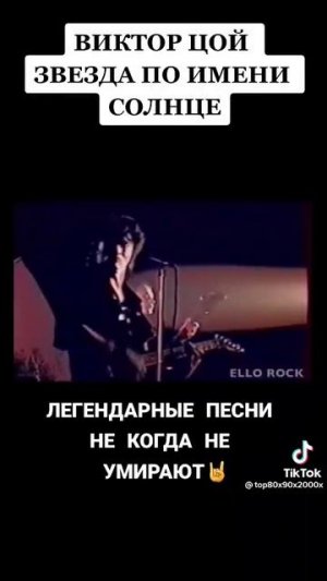 Виктор Цой