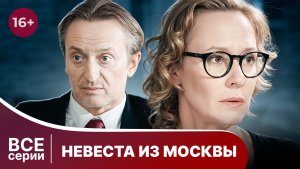 Невеста из Москвы. Все серии с 1 по 4. Мелодрама. Смотреть онлайн в хорошем качестве