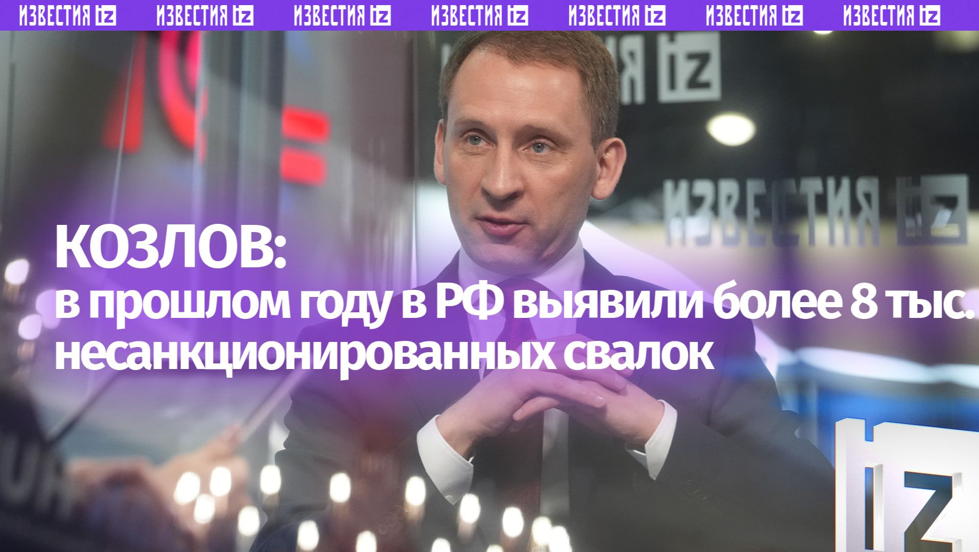 В Минприроды назвали количество незаконных свалок в России за прошлый год смотреть онлайн