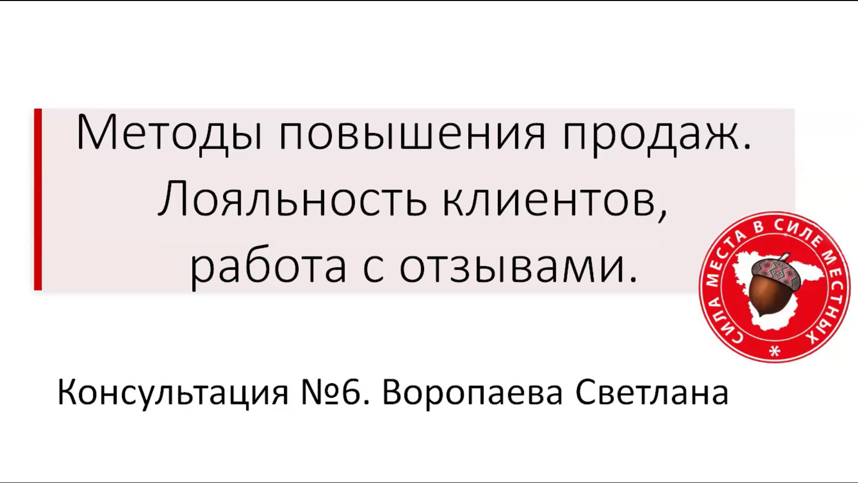 Консультация №6 Методы повышения продаж
