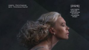 Ежегодный альманах «Дизайнеры и модели России»