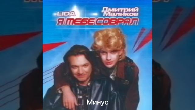 DJ ROMANOVICH — Ты мне соврала (пародия на Дмитрия Маликова и Лиду́) (Акапелла и минус) смотреть онлайн