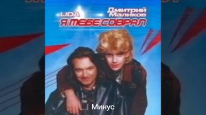 DJ ROMANOVICH — Ты мне соврала (пародия на Дмитрия Маликова и Лиду́) (Акапелла и минус)