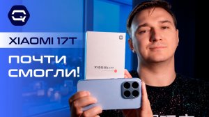 Xiaomi 17T — не пытается казаться Ultra