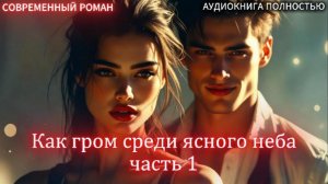 Как гром среди ясного неба | часть 1 | СОВРЕМЕННЫЙ ЛЮБОВНЫЙ РОМАН | АУДИОКНИГИ | слушать полностью