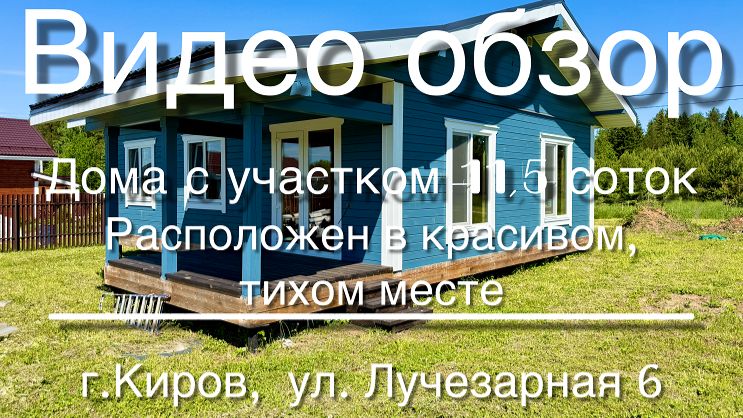 Шикарный дом рядом с г. Кировом смотреть онлайн