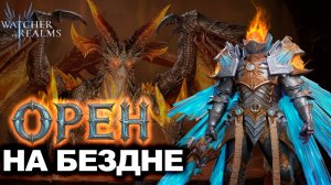 КАК Я РАЗОГНАЛ ОРЕНА В ТАНКЕ ! ДАВНО ТАК НЕ УДИВЛЯЛСЯ! | WATCHER OF REALMS | WOR | #watcherofrealms