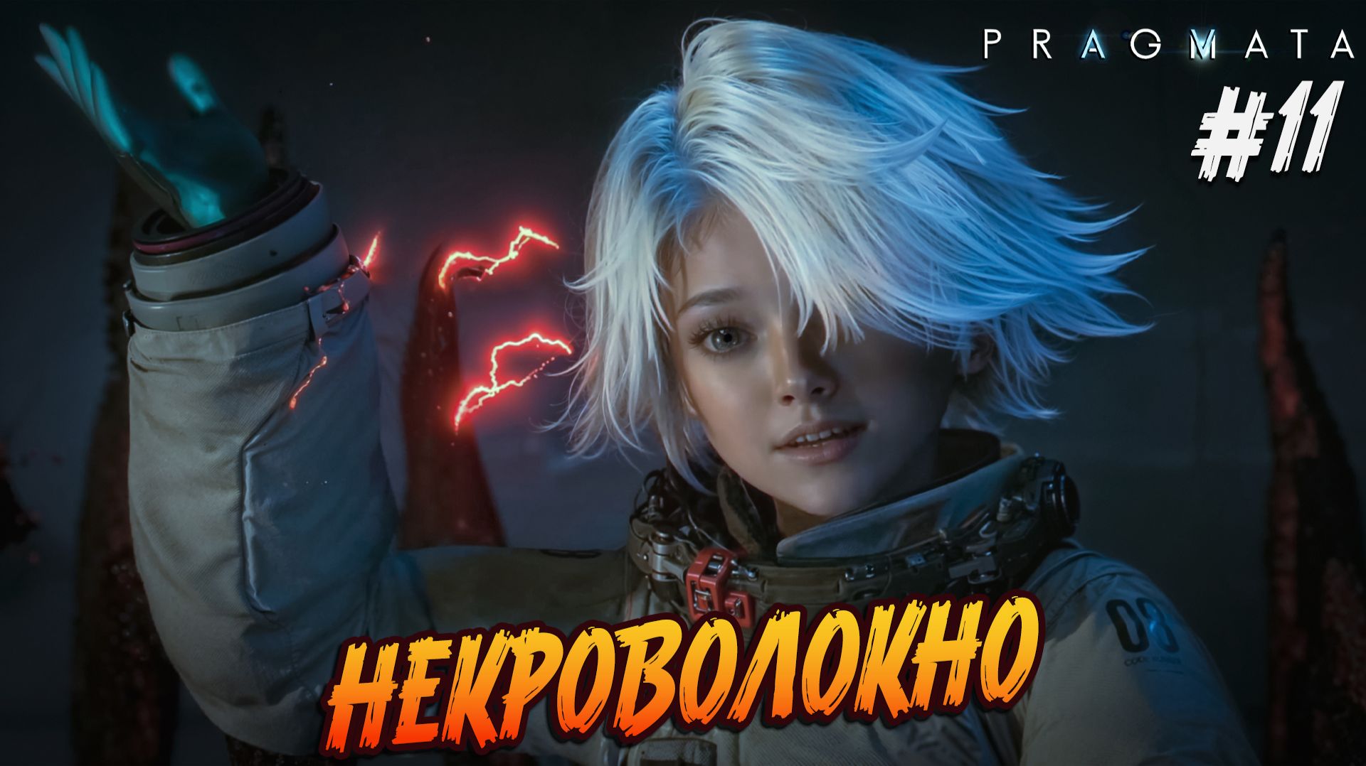 Pragmata - #11 "Тонны некроволокна. На пороге апокалипсиса."